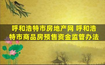 呼和浩特市房地产网 呼和浩特市商品房预售资金监管办法